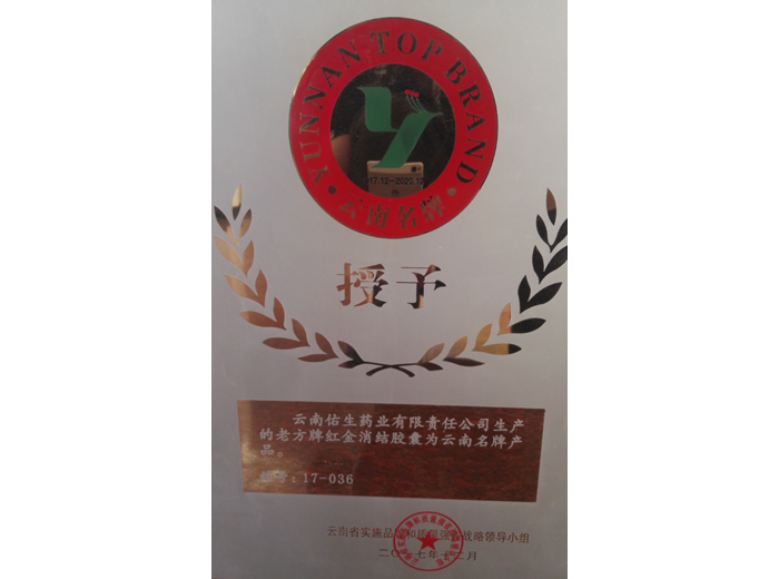 紅金消結膠囊云南名牌產品